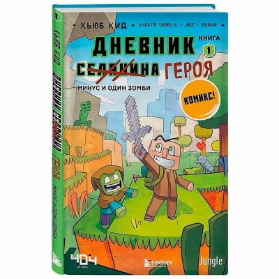 Книга Дневник героя Минус и один зомби Книга 1 Эксмо 50165744 1